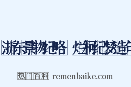 浙东景物纪略·烂柯纪梦造句是什么意思的图片